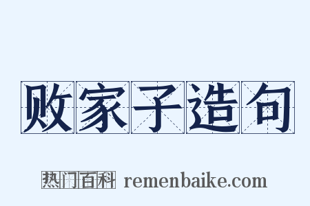 败家子造句是什么意思的图片